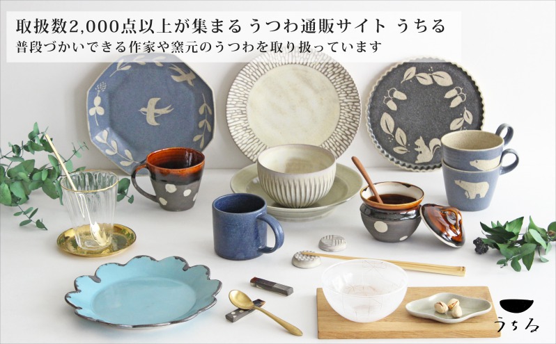 おうちで楽しむ陶器市うちる