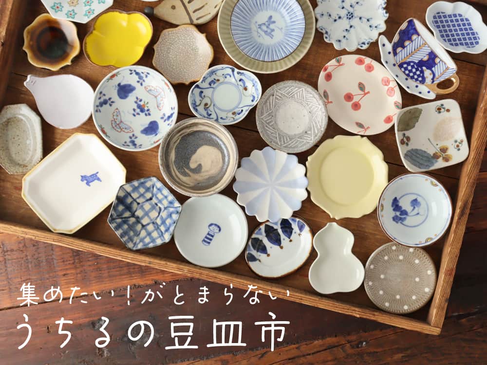おうちで楽しむ陶器市うちる